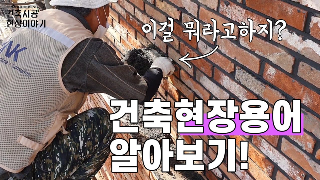 [건축시공🏠현장이야기] 건축현장 용어 알아보기!