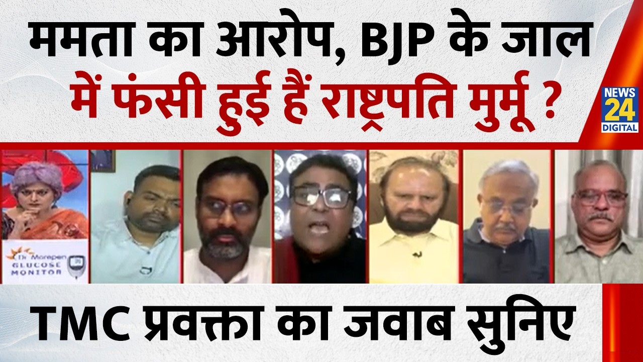 Mamata का आरोप BJP के जाल में फंसी हुई हैं राष्ट्रपति Droupadi Murmu ? TMC प्रवक्ता का जवाब सुनिए