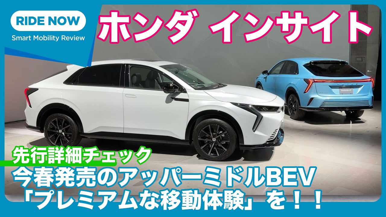 BEVになって今春発売！ ホンダ インサイト 先行詳細チェック by 島下泰久