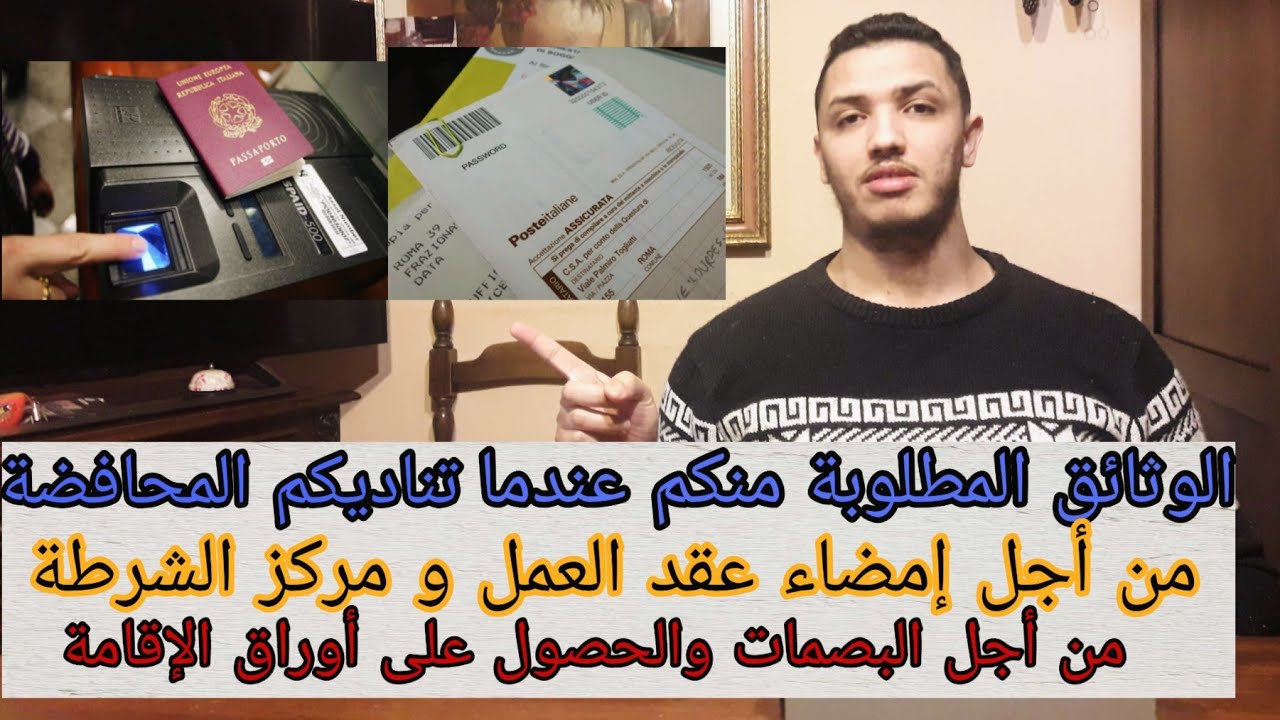👆- الوثائق المطلوبة منكم عندما تناديكم المحافضة من أجل إمضاء عقد العمل ومركز الشرطة من أجل البصمات.