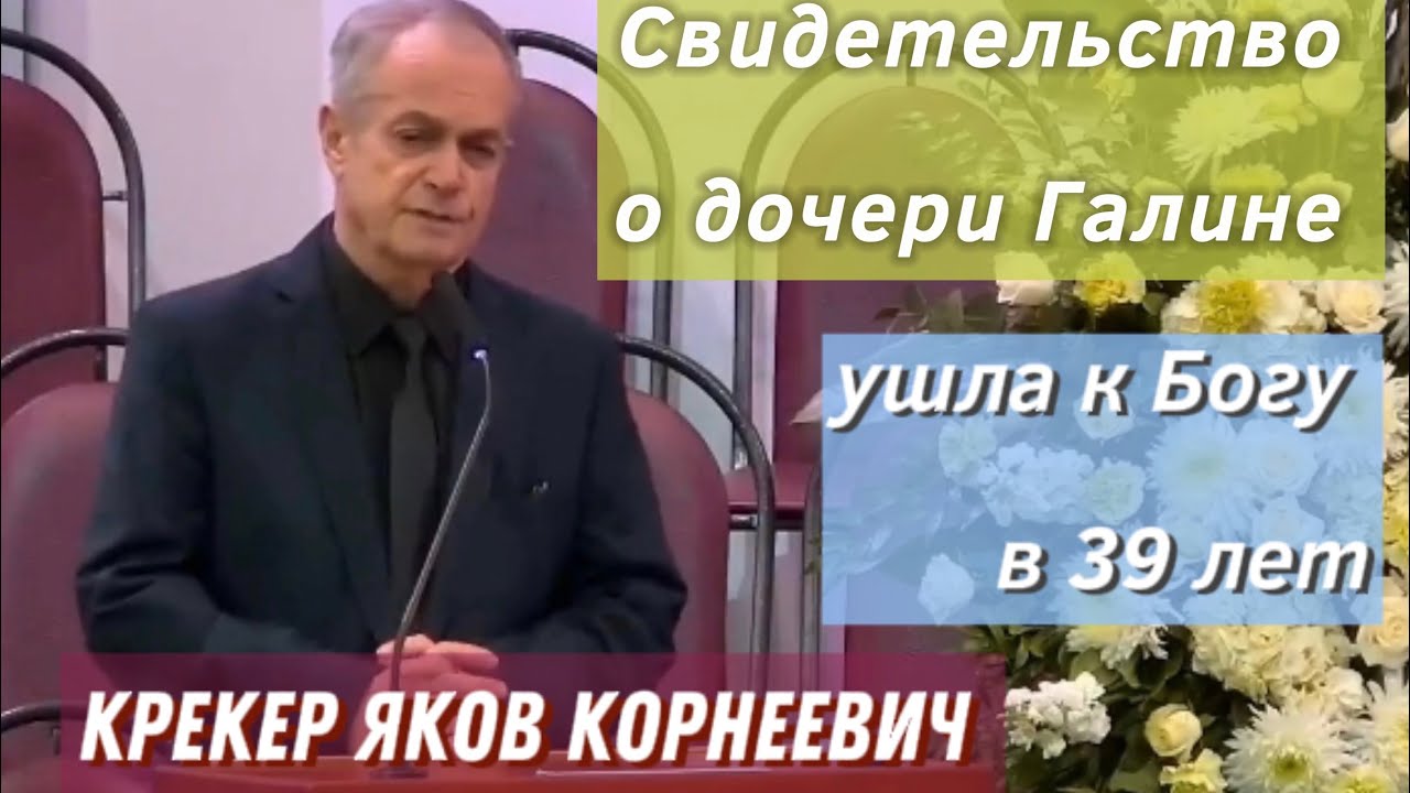 Крекер  Яков Корнеевич .Прощальное служение.Свидетельство о дочери Галине.