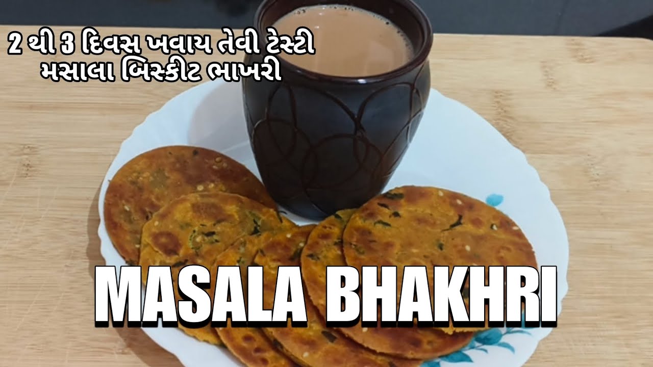 2 થી 3 દિવસ ખવાય તેવી ટેસ્ટી મસાલા બિસ્કીટ ભાખરી | Crispy Masala Biscuit Bhakhri | Masala Bhakhri 