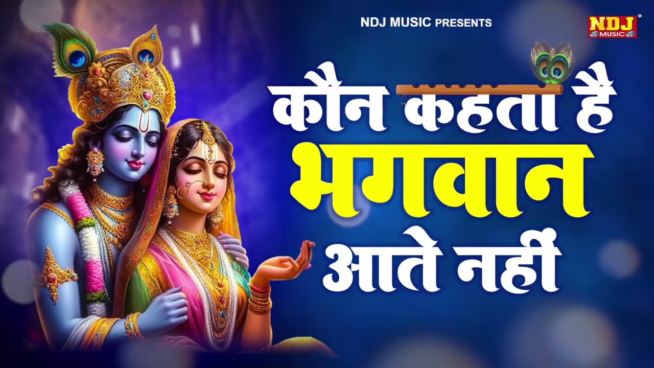 कौन कहता है भगवान आते नहीं | Kaun Kehate Hai Bhagwan Aate Nahi | Latest Radha Krishna bhajan 2026