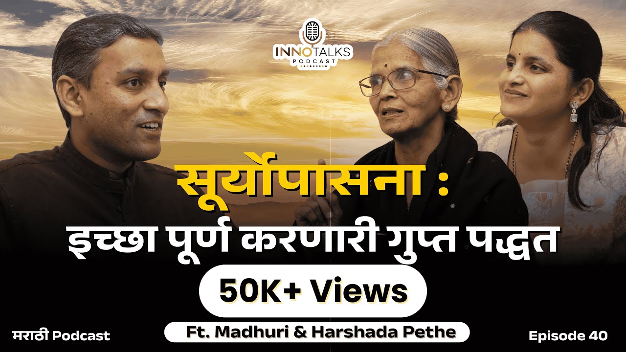 Sungazing: सूर्योपासनाने शरीराचे आजार दूर करा | Madhuri & Harshada Pethe | Episode 40 |#sungazing
