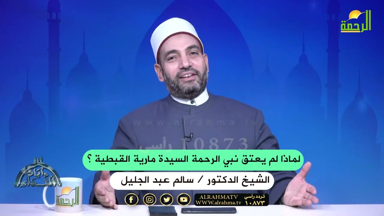 لماذا لم يعتق نبي الرحمة السيدة مارية القبطية ؟ دكتور سالم عبد الجليل