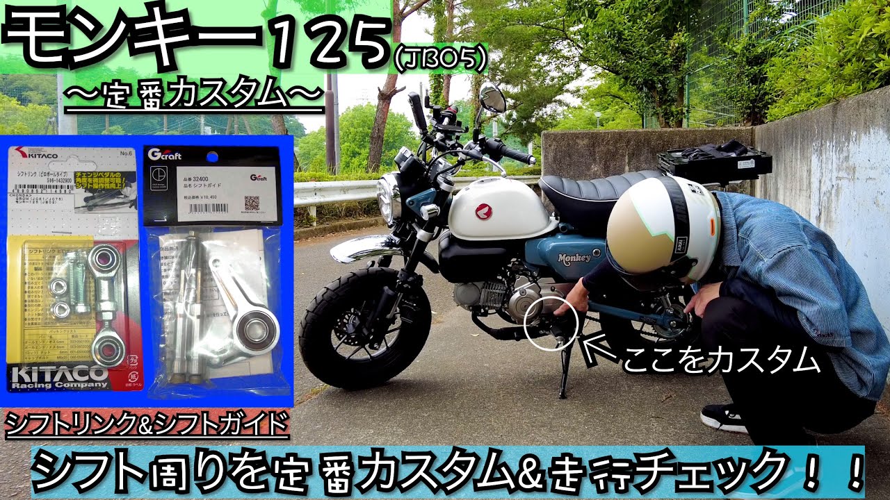 [モンキー125]シフト周りを定番カスタムで補強！！シフトの入り具合もアップ！？