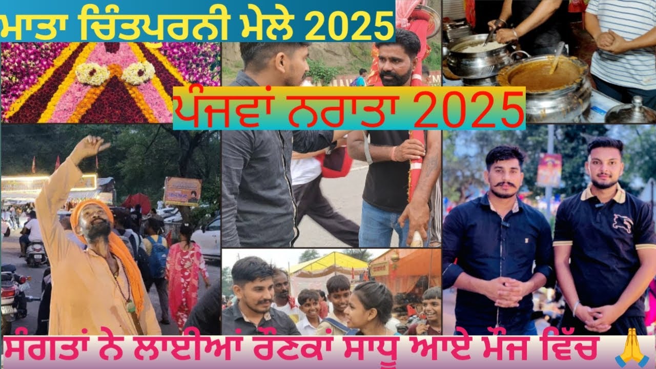 ਚਿੰਤਪੂਰਨੀ ਮੇਲੇ ਦਾ ਪੰਜਵਾਂ ਦਿਨ 2025 || chintpurni mella 2025 || ਸੰਗਤ ਨੇ ਪਾਏ ਭੰਗੜੇ 🙏#chintpurni #vlog