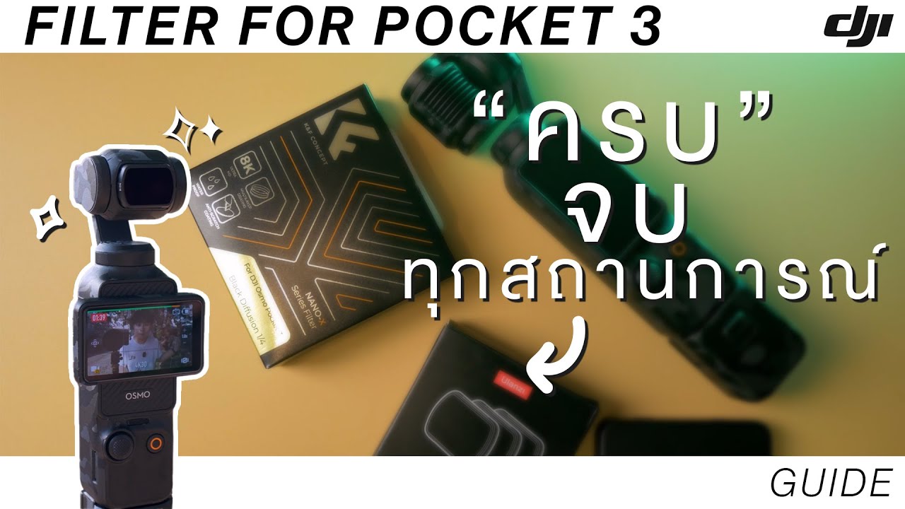 [Guide] ฟิลเตอร์ควรมี DJI OSMO POCKET 3 | ND Ulanzi,K&F Black Mist ครบ จบ ทุกสถานการณ์