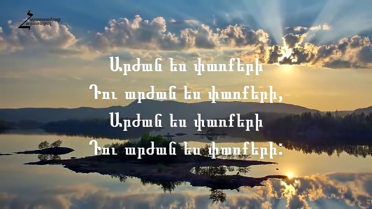 Արժան ես փառքերի - ԿԱՐԱՈԿԵ (Մինուս)