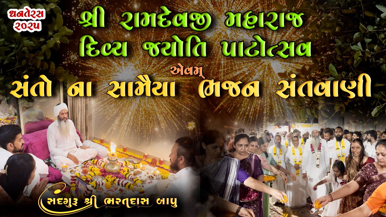Santo na Samaiya || Bhajan Santvani || Shree Ramdevji Maharaj divya jyoti Patotsav|| Dhanteras 2025
