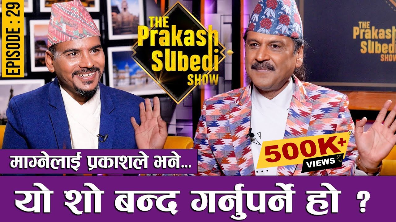 माग्नेलाई प्रकाशले भने, यो शो बन्द गर्नुपर्ने ? |  EP-29 | KEDAR GHIMIRE | THE PRAKASH SUBEDI SHOW