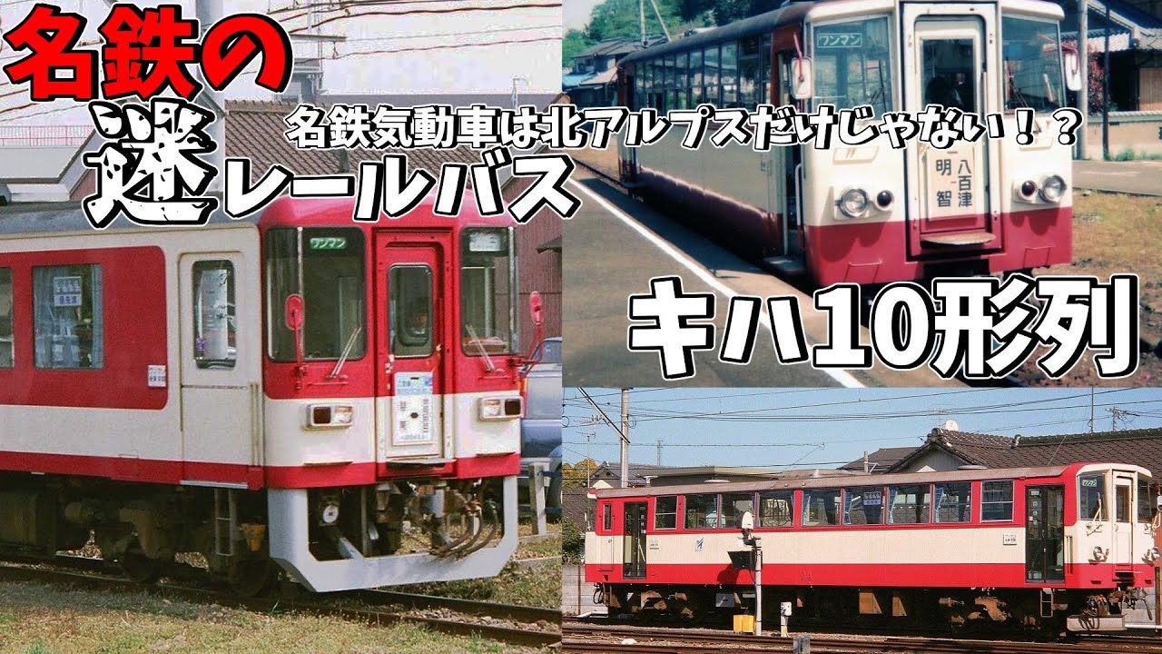 【名・迷列車で行こう】#46 名鉄気動車は北アルプスだけじゃない!?名鉄の迷レールバス、キハ10形列