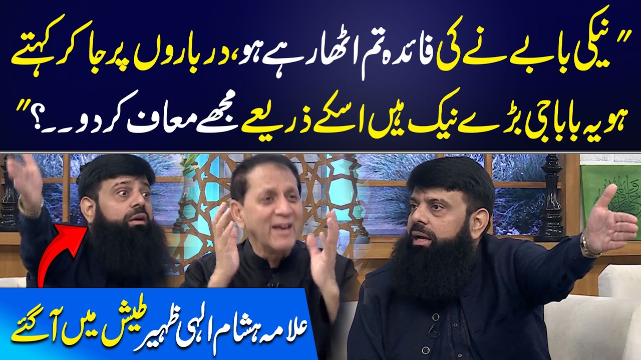 Allama Hisham Elahi Zaheer Shadeed Gusse Mein | Kisi Ki Neki Ka Faida Q Uthaty Ho? | Aik Programs