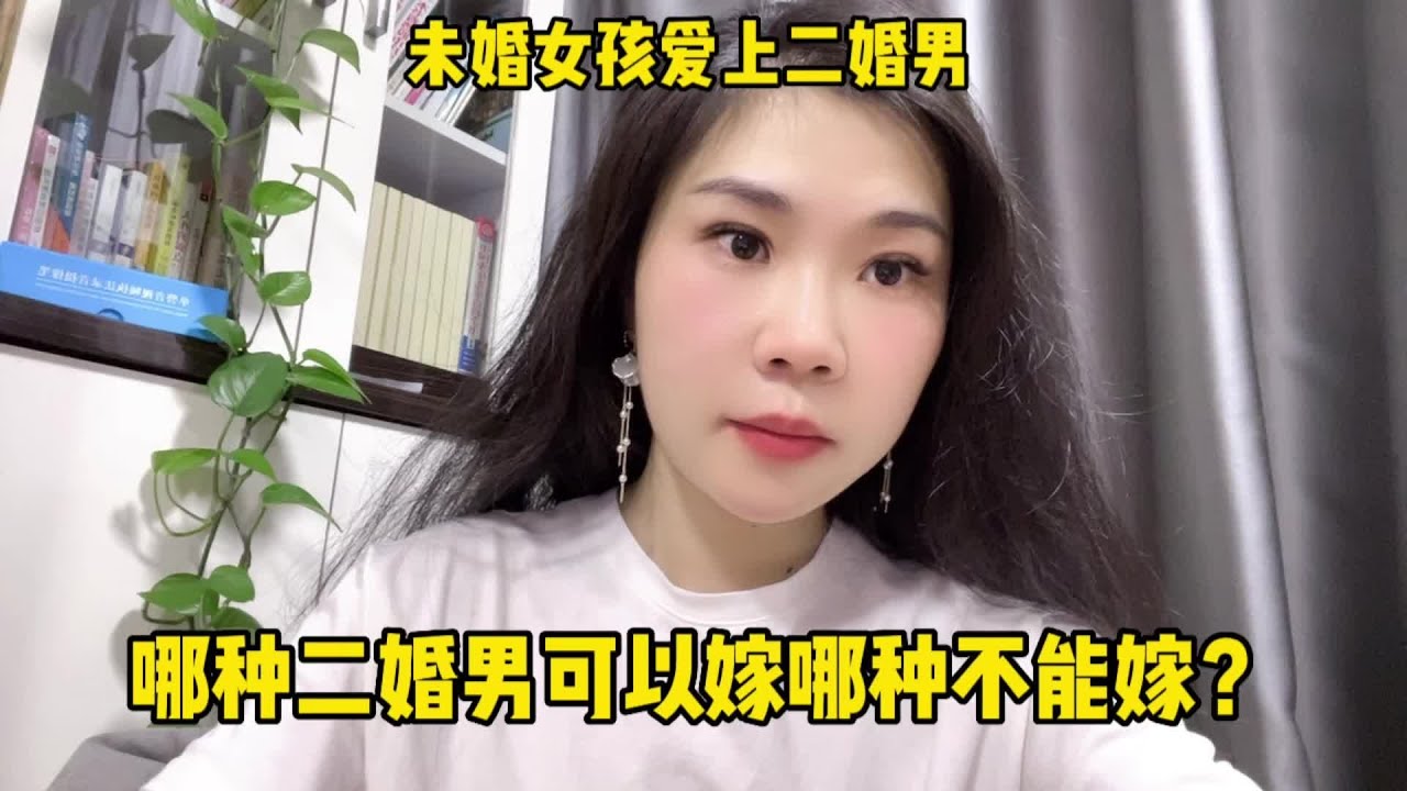 未婚女孩爱上二婚男，哪些二婚男可以嫁哪些不能嫁？