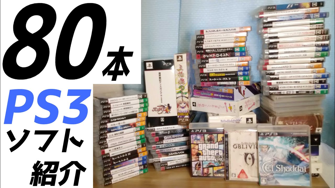 私が持ってるPS3のソフトを紹介する動画