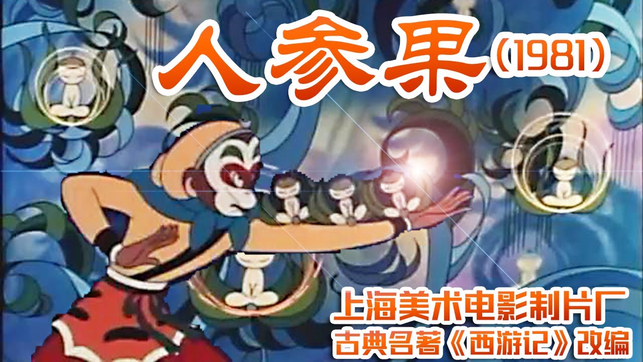 人参果（1981）（上海美术电影制片厂）古典名著《西游记》改编经典动画