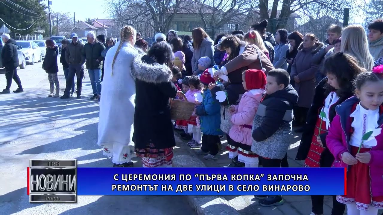 С церемония по „първа копка” започна ремонтът на две улици в село Винарово