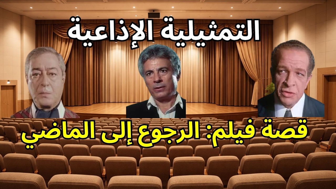 قصة فيلم: الرجوع إلى الماضي | دراما إذاعية مؤثرة عن أضواء الشهرة وزيف الأحلام