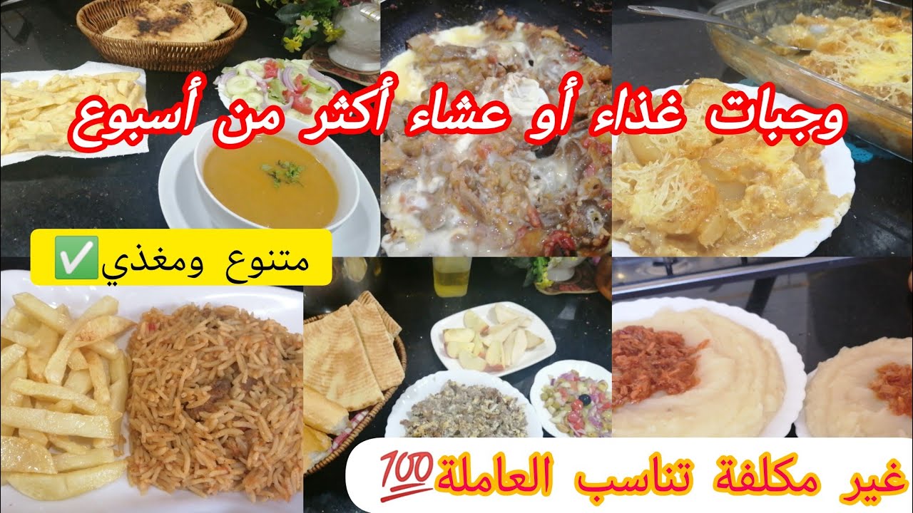 جدول وجبات غذاء أو عشاء✅متنوع ومغذي وغير مكلف💥يناسب العاملة جدااا💯 أدخلي تدي فكرة