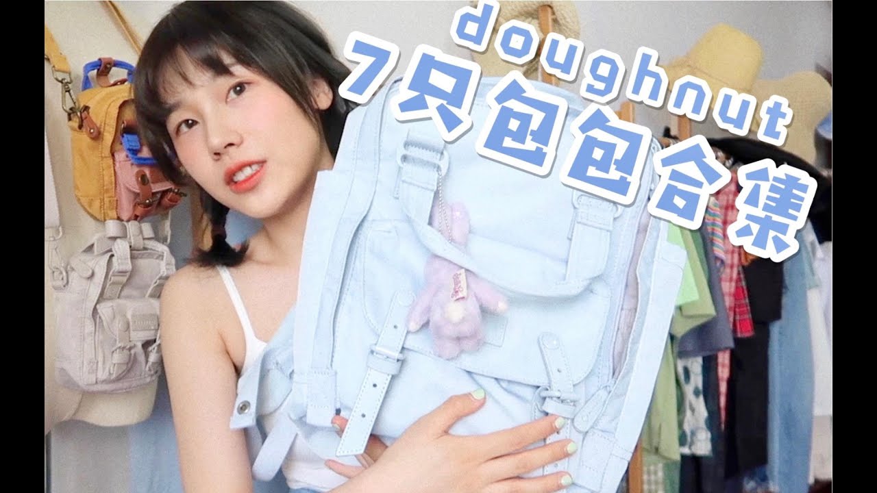 【李鹿一】doughnut甜甜圈书包合集♡学生党必看