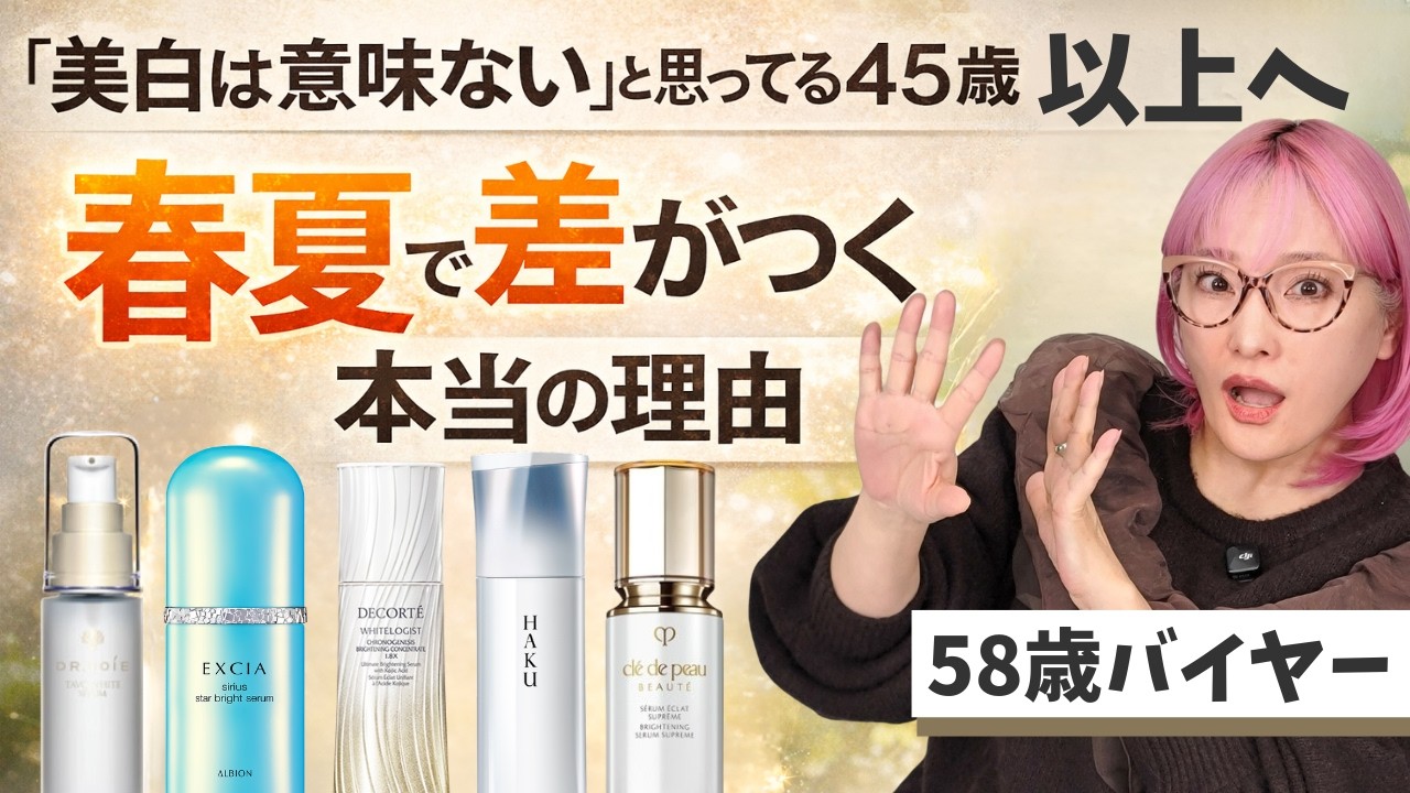 45歳から春夏に一気に老ける理由｜美白を入れないと危険です