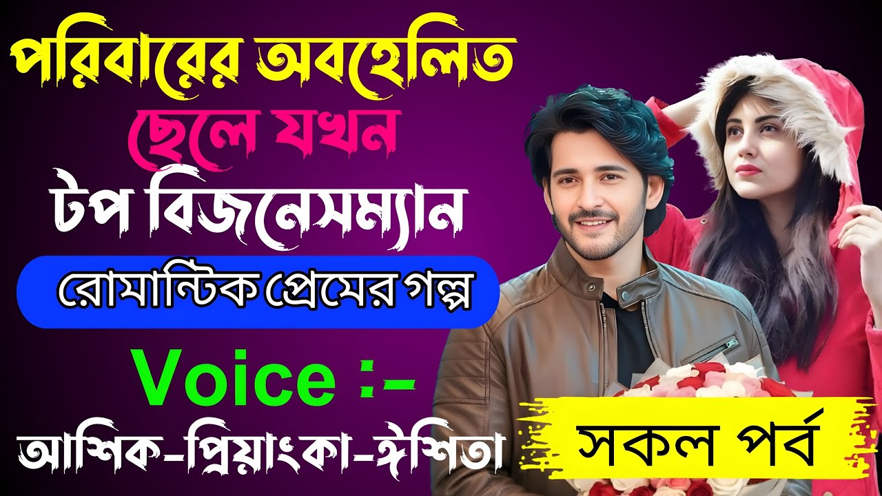 পরিবারের অবহেলিত ছেলে যখন টপ বিজনেসম্যান √ Voice:-আশিক +প্রিয়াঙ্কা+ঈশিতা√YASMEN STORY.