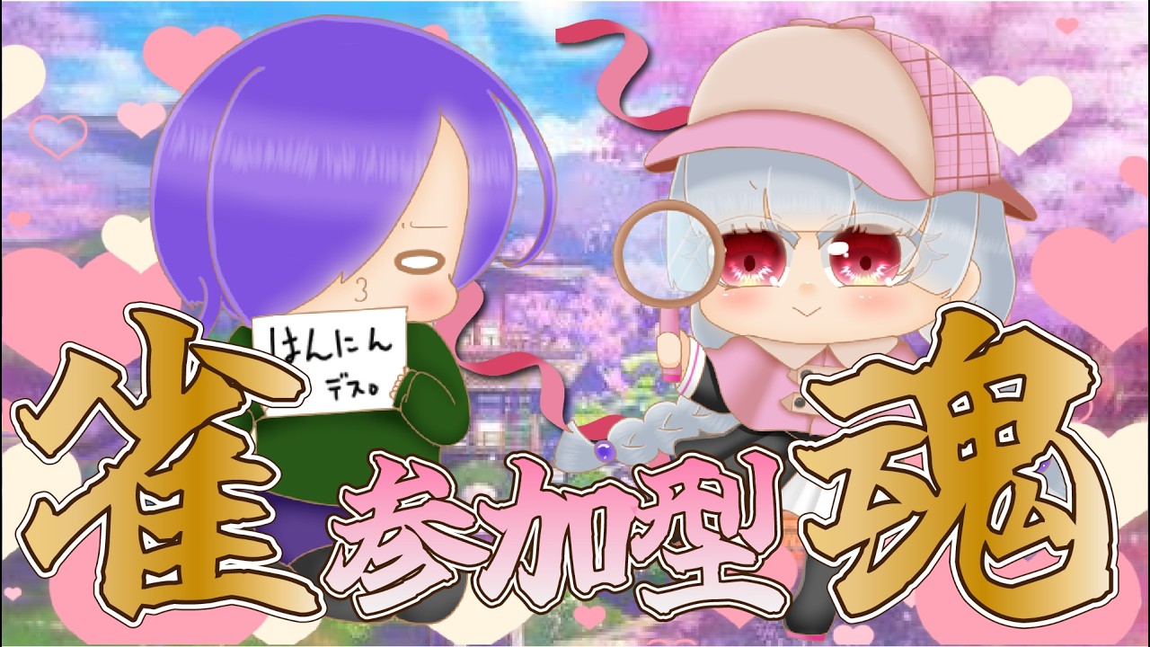 【雀魂/参加型】雀魂参加型！三連休とか関係なくいつでも楽しんでるぜ！【Vtuber】