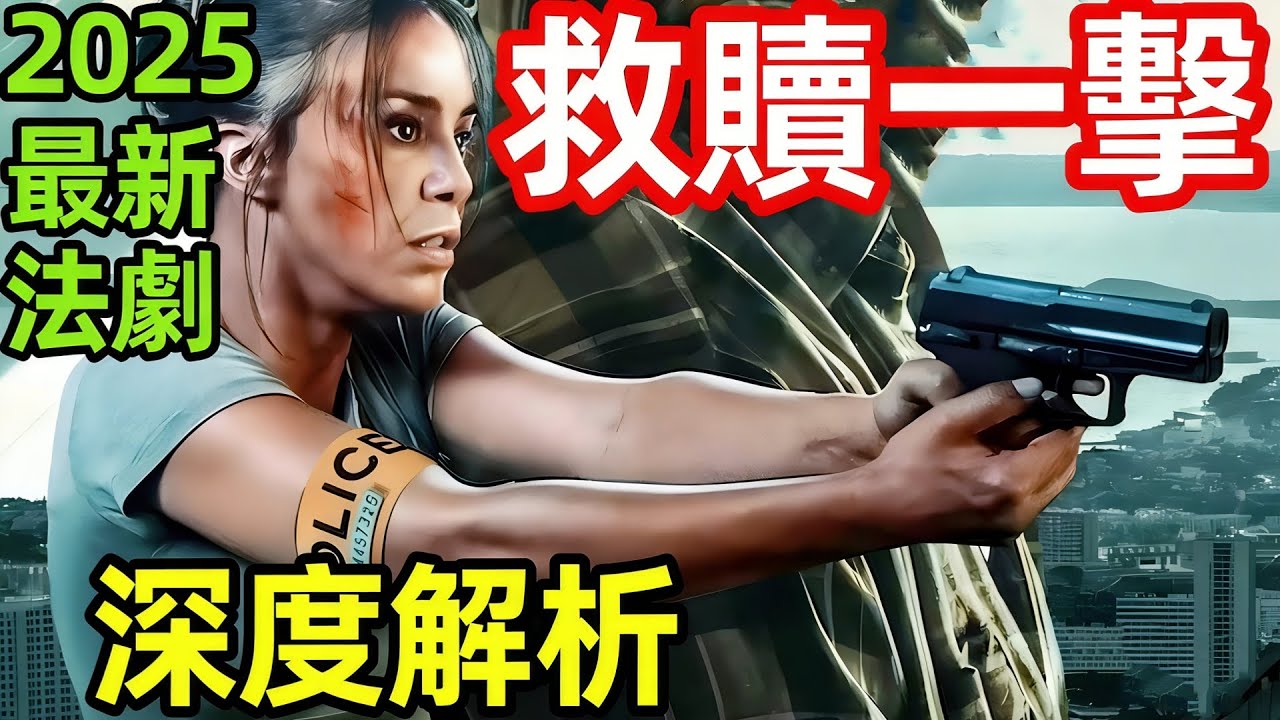【劇情深度拆解】2025最新歐美驚悚大片，寡婦女特工警察，和拳王組隊復仇【救贖一擊】法國歐美電影