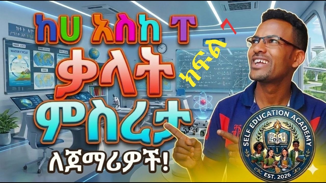 How to constrict Amharic words            ክፍል 7  (  እንዴት አማርኛ ቃላትን መመስረት እችላለሁ )