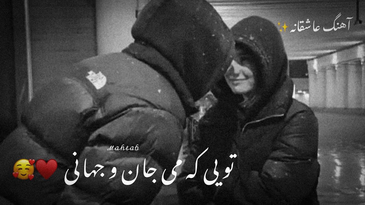 آهنگ جدید عاشقانه 🫶🏼✨ ابی عالی تویی که می جان و جهانی دلبر &hearts;️🥰
