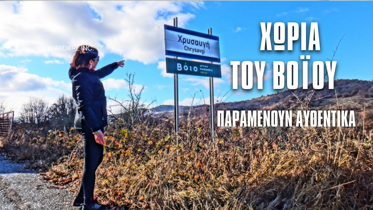 Τα Χωριά του Βοΐου παραμένουν αυθεντικά.