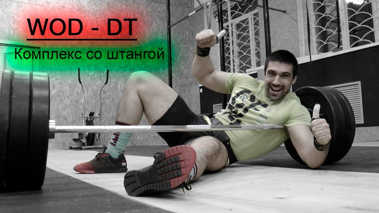 Только ты и штанга! Комплекс DT - 70кг