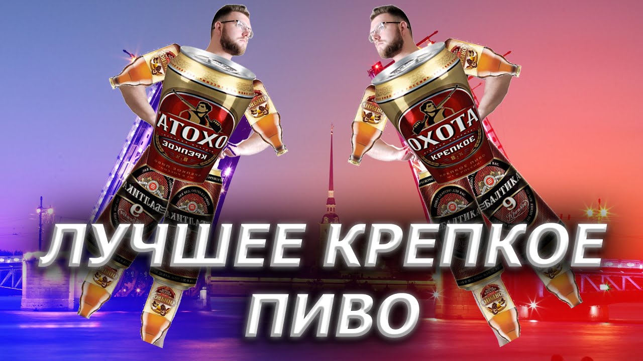 ЛУЧШЕЕ КРЕПКОЕ ПИВО. ОХОТА, БАЛТИКА 9, БОЯРИН, АМСТЕРДАМ.......(ИХ ТУТ 10)