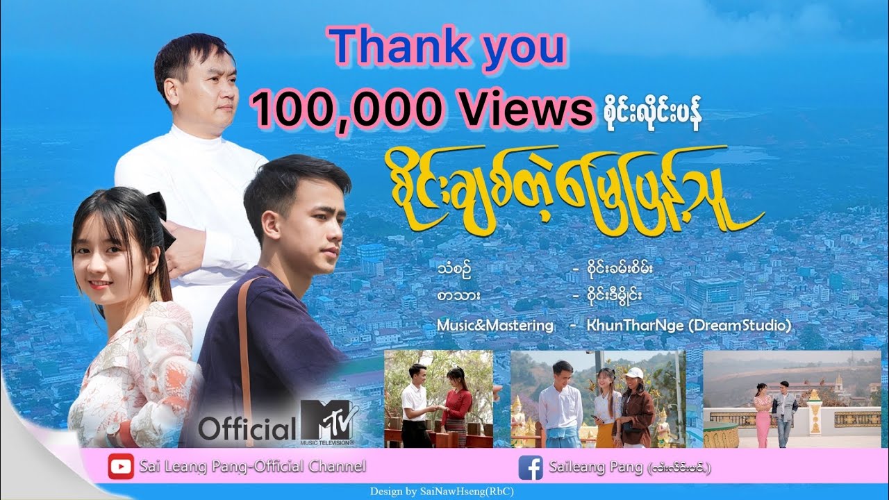 စိုင်းချစ်တဲ့မြေပြန့်သူ / 🎤စိုင်းလိုင်းပန် - Sai Leang Pang (Official MV)