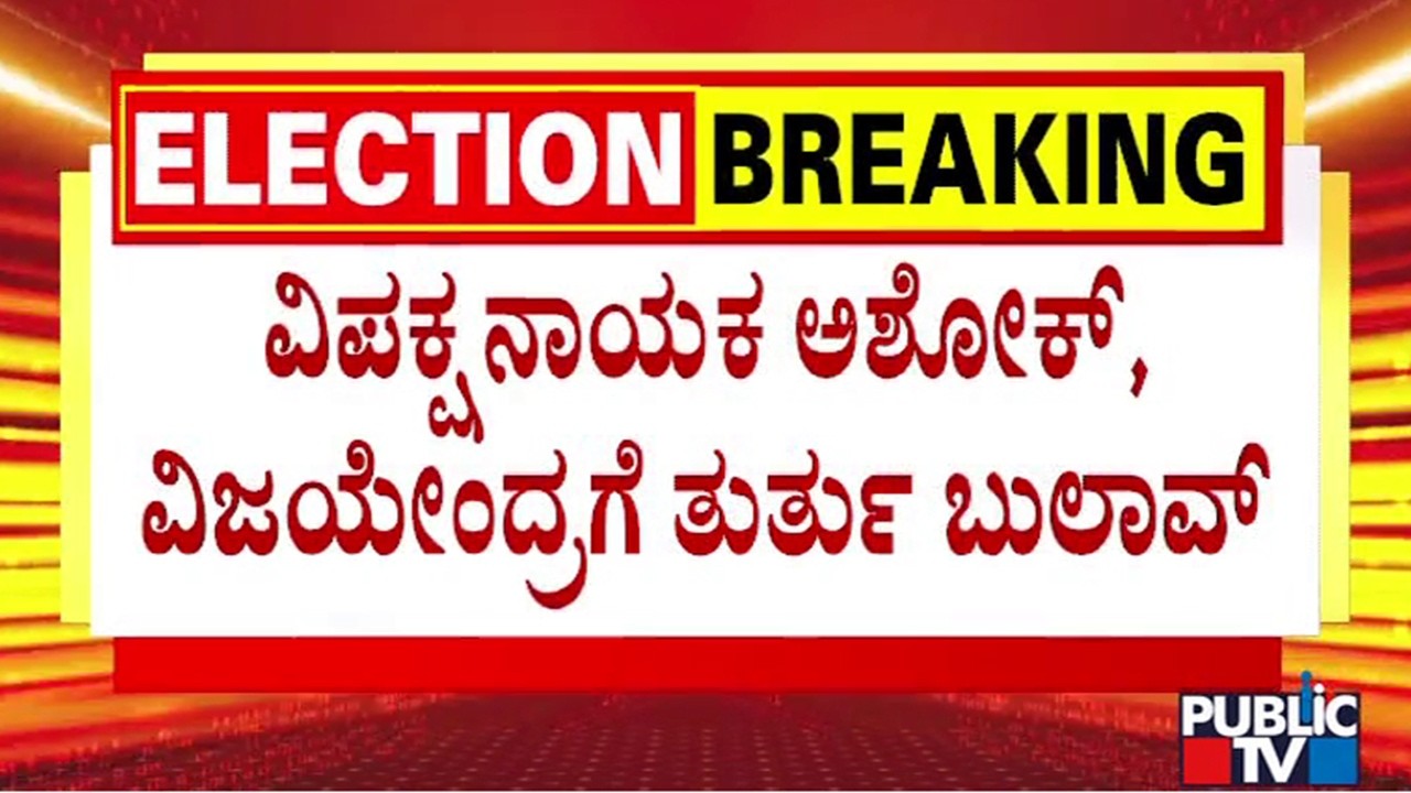 Congress High Command Asks R Ashok and Vijayendra To Meet On Jun 23