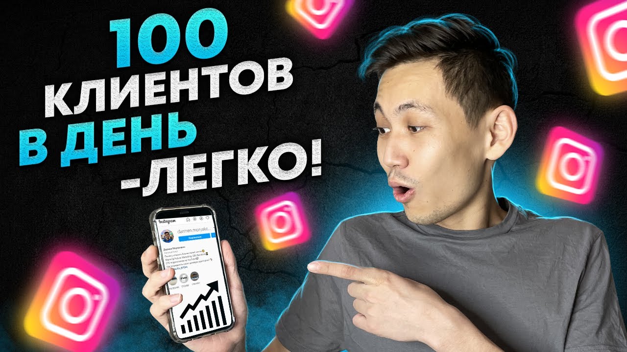 Лучшая воронка продаж в Инстаграм. Как легко найти клиентов?