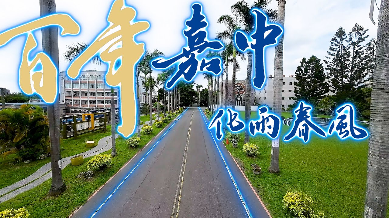 113學年第78屆畢業典禮｜國立嘉義高中