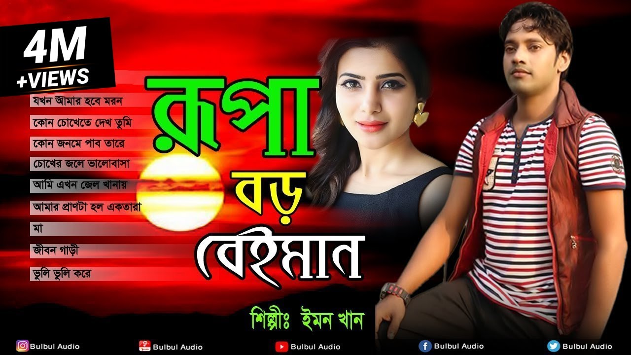Emon Khan - Rupa Boro Beiman Bangla Full Song / Bulbul Audio / Official Full Album Jukbox