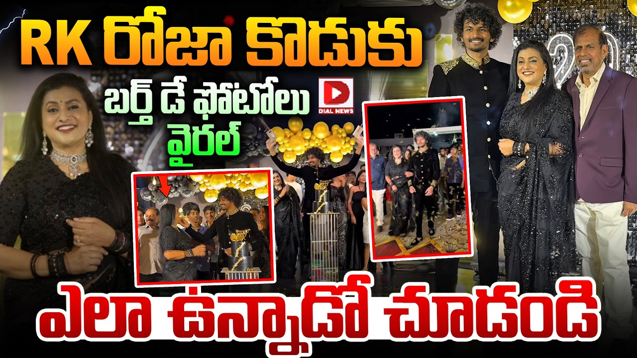 RK రోజా కొడుకు బర్త్&zwnj; డే ఫోటోలు వైరల్ ఎలా ఉన్నాడో  చూడండి | RK Roja Son Kaushik Birth Day | Dial