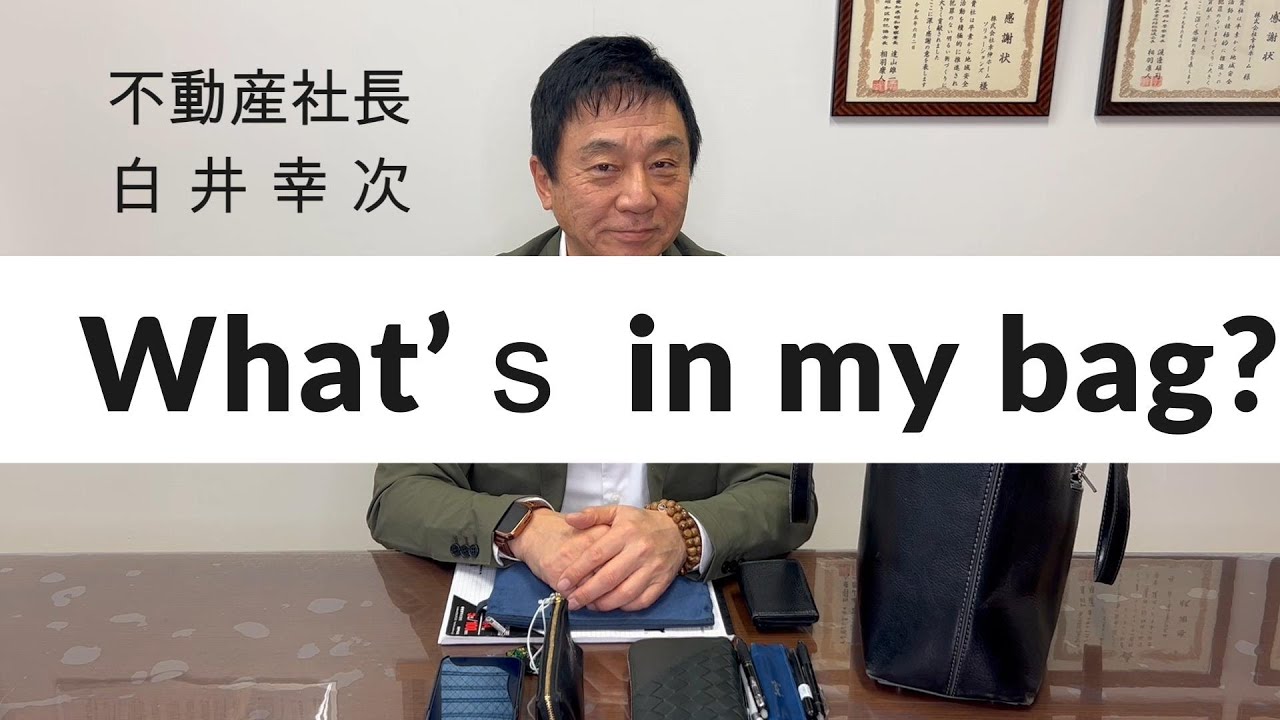【バックの中身】不動産社長の仕事バックの中身紹介