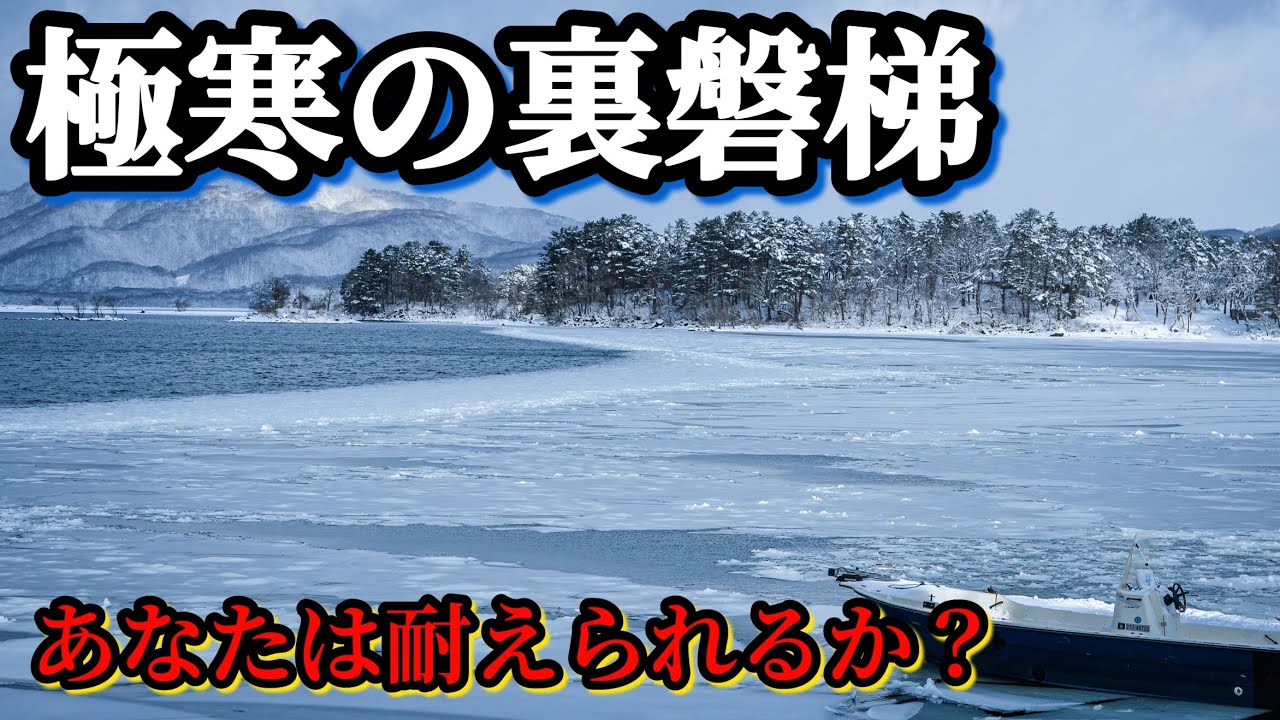 【極寒の裏磐梯】桧原湖と五色沼そして湖底に沈んだ檜原村の鳥居　会津
