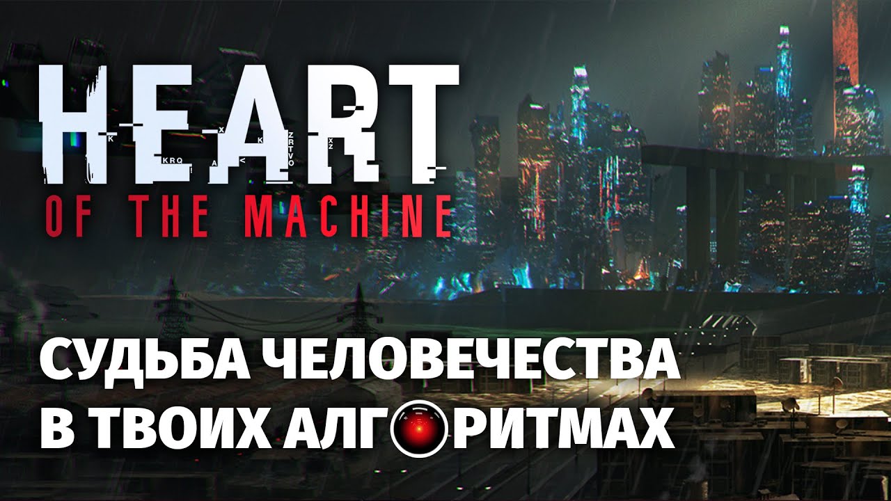 Heart of the Machine - путь ИИ к власти над миром