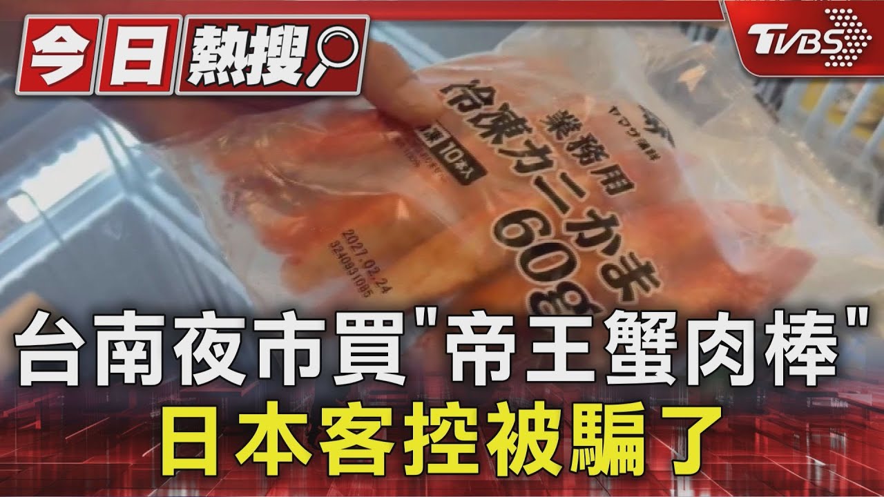 台南夜市買「帝王蟹肉棒」 吃無蟹肉 日本客:被風味騙了｜TVBS新聞 @TVBSNEWS01