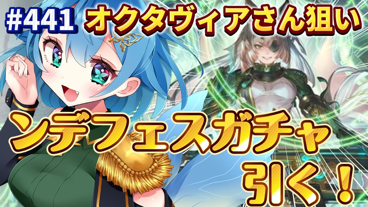 [ 新人VTuber/グラブル ]グランデフェスガチャを引く！！オクタヴィアさんが欲しいよぉ～！！[ここもの1期生/ニーアクイン ]