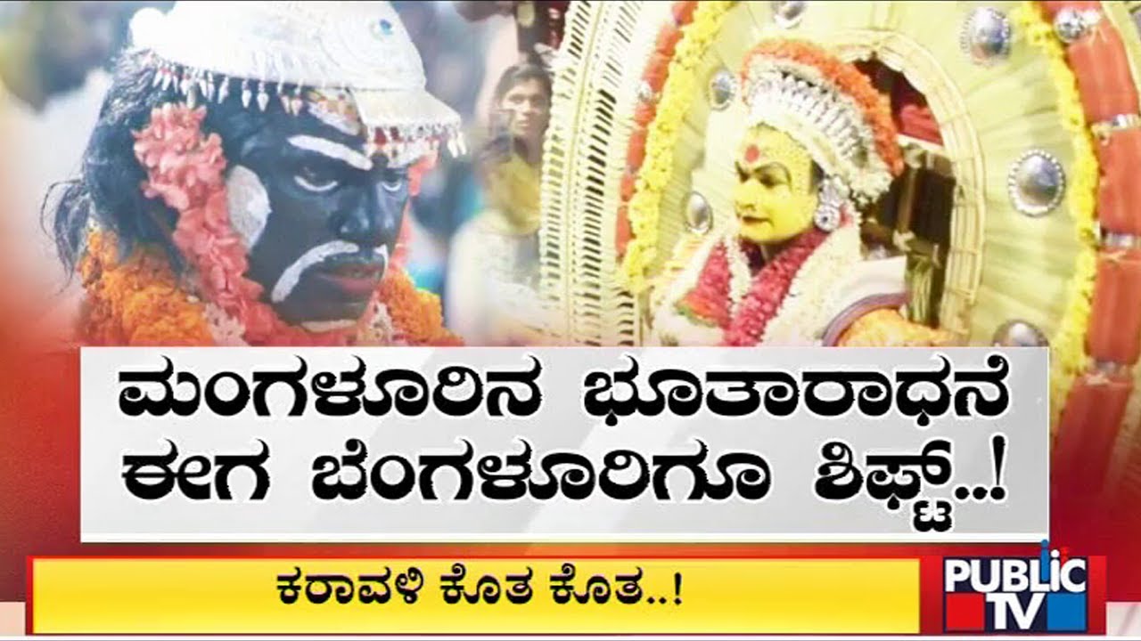 ಬೆಂಗಳೂರಲ್ಲಿ ದೈವಕೋಲಕ್ಕೆ ತೀವ್ರ ವಿರೋಧ..! | Koragajja Temple In Doddaballapur