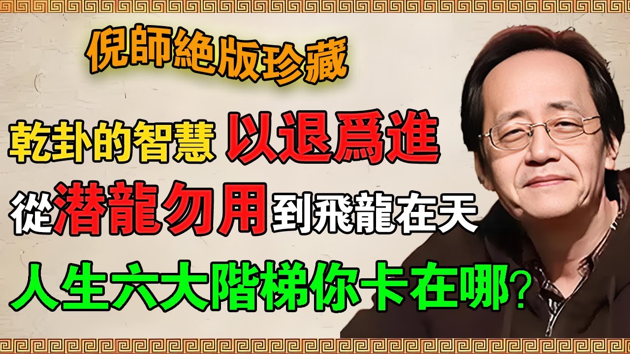 【倪海廈】乾卦的智慧：以退為進！從「潛龍勿用」到「飛龍在天」！人生六大階梯，你卡在哪？#倪海廈 #倪師 #易經 #天紀 #定位