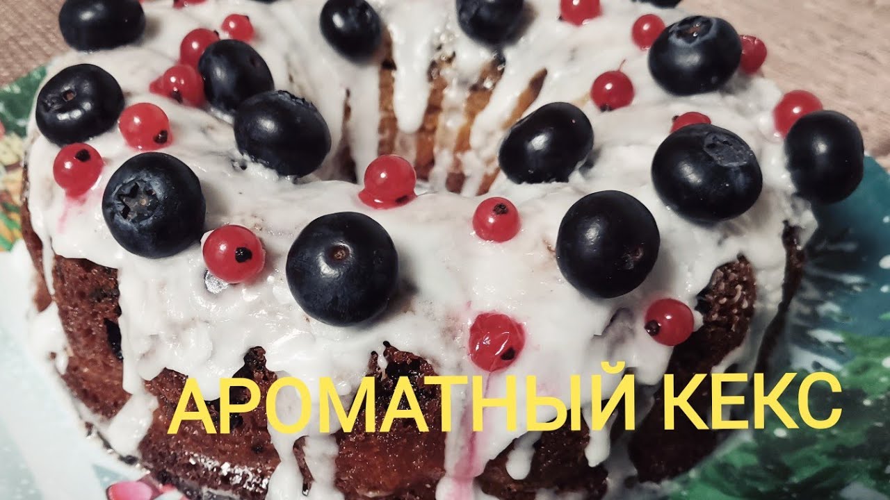 КЕКС С ЖАРЕНЫМИ МАНДАРИНАМИ  АРОМАТ НЕПРЕДСКАЗУЕМ