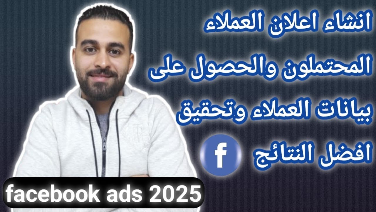اعلان العملاء المحتملون علي فيس بوك والحصول علي اكبر عدد من بيانات العملاء