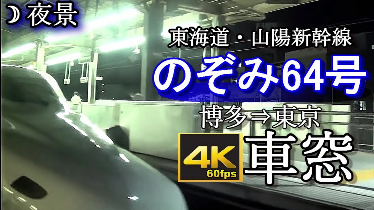 【4K60fps/速度計付き】東海道・山陽新幹線N700A 最速達「のぞみ64号」 博多～東京 夜景車窓 The Japanese Bullet train  night view.