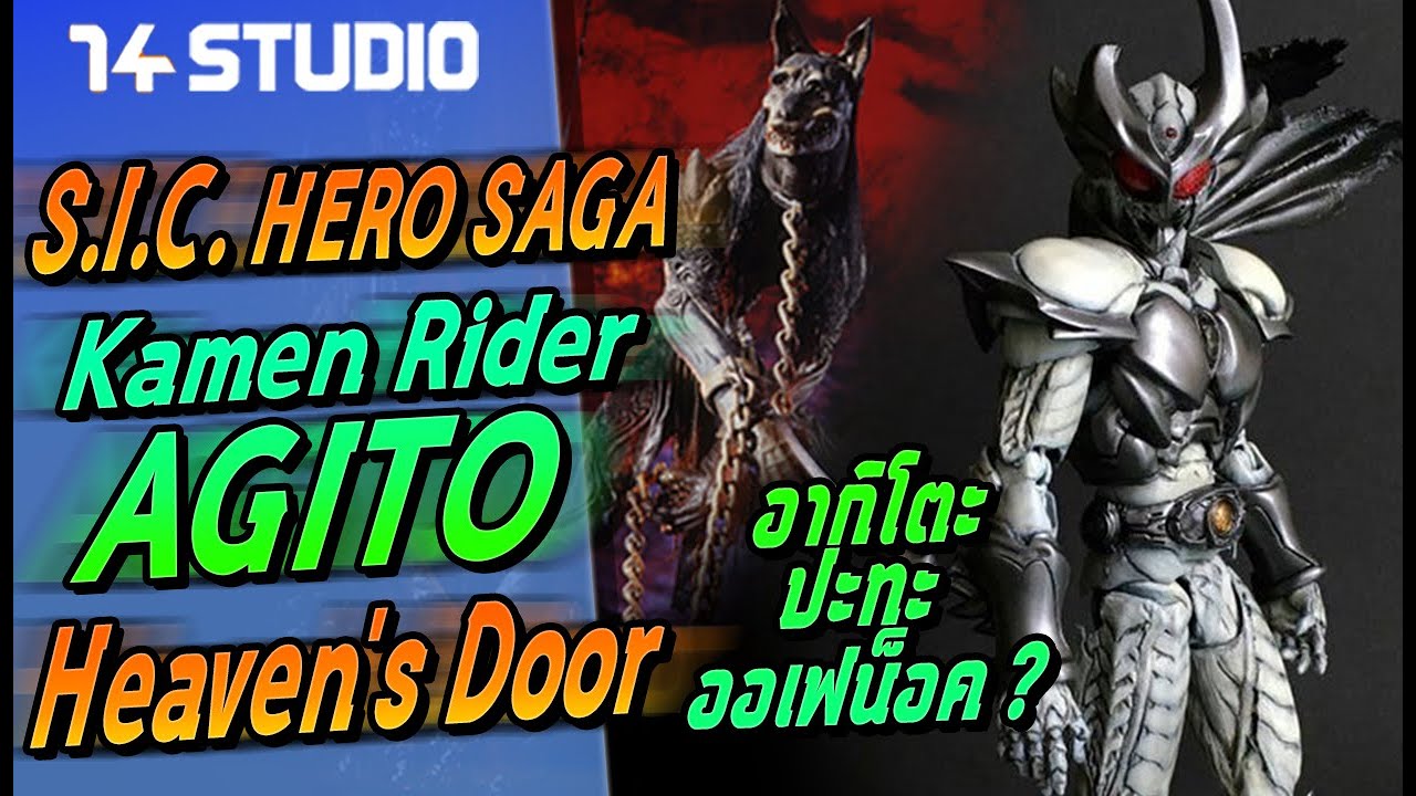 เนื้อเรื่อง S.I.C. Hero saga Agito Heaven's Door //14Studio